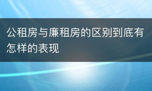 公租房与廉租房的区别到底有怎样的表现