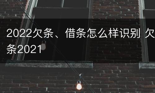 2022欠条、借条怎么样识别 欠条2021