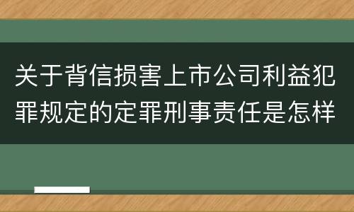 关于背信损害上市公司利益犯罪规定的定罪刑事责任是怎样的
