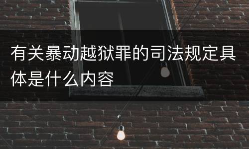 有关暴动越狱罪的司法规定具体是什么内容