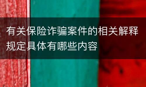 有关保险诈骗案件的相关解释规定具体有哪些内容