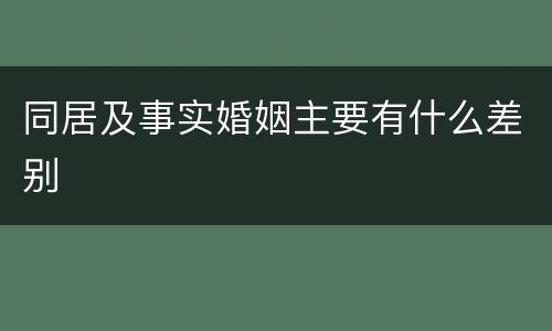 同居及事实婚姻主要有什么差别