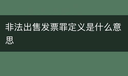 非法出售发票罪定义是什么意思