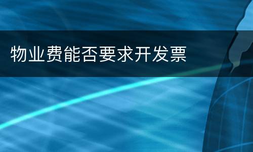 物业费能否要求开发票