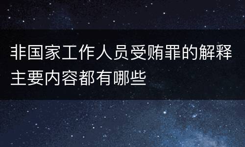 非国家工作人员受贿罪的解释主要内容都有哪些