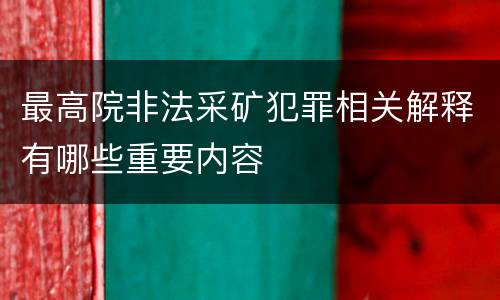 最高院非法采矿犯罪相关解释有哪些重要内容
