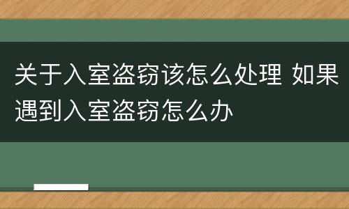 关于入室盗窃该怎么处理 如果遇到入室盗窃怎么办