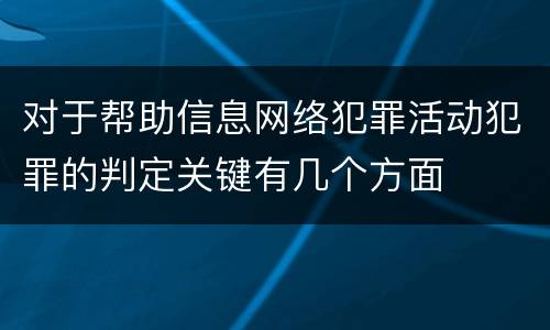 对于帮助信息网络犯罪活动犯罪的判定关键有几个方面