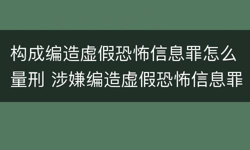 构成编造虚假恐怖信息罪怎么量刑 涉嫌编造虚假恐怖信息罪