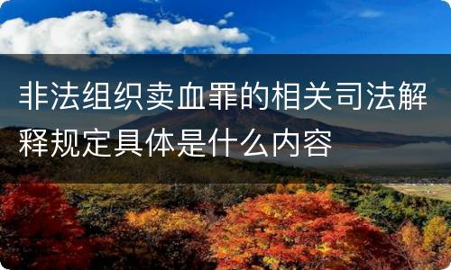 非法组织卖血罪的相关司法解释规定具体是什么内容