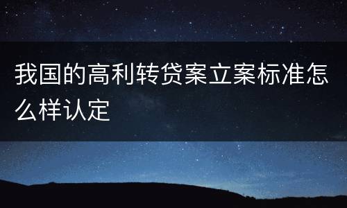 我国的高利转贷案立案标准怎么样认定