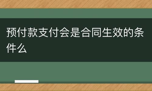 预付款支付会是合同生效的条件么