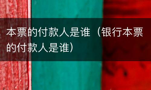 本票的付款人是谁（银行本票的付款人是谁）