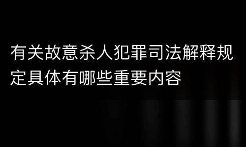 有关故意杀人犯罪司法解释规定具体有哪些重要内容