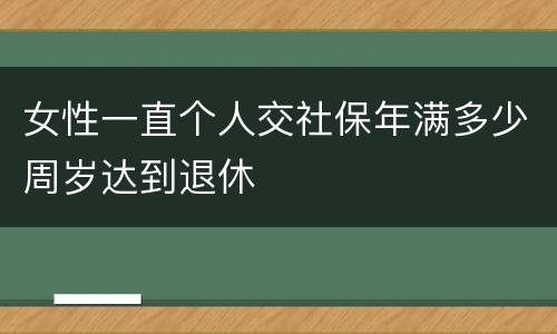 女性一直个人交社保年满多少周岁达到退休