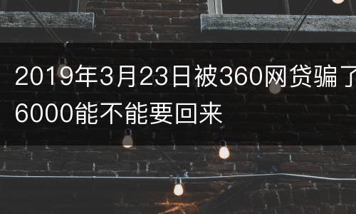 2019年3月23日被360网贷骗了6000能不能要回来