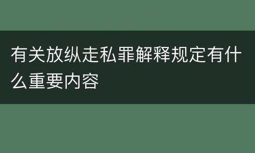有关放纵走私罪解释规定有什么重要内容