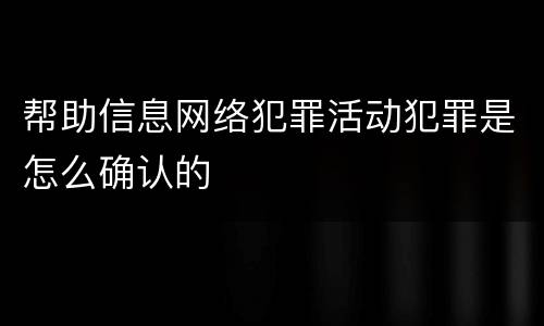 帮助信息网络犯罪活动犯罪是怎么确认的