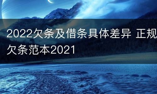 2022欠条及借条具体差异 正规欠条范本2021