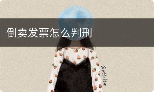 倒卖发票怎么判刑