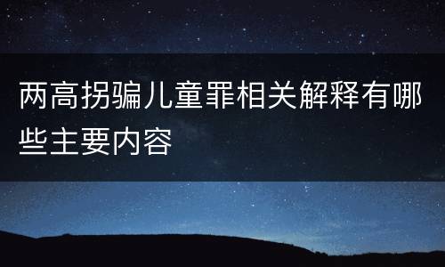 两高拐骗儿童罪相关解释有哪些主要内容