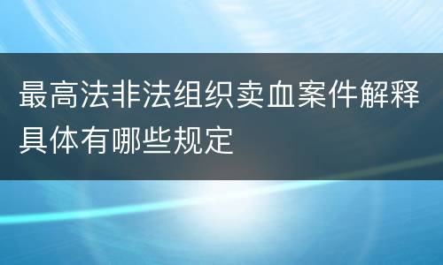 最高法非法组织卖血案件解释具体有哪些规定