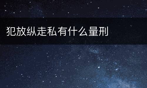 犯放纵走私有什么量刑