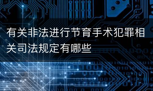 有关非法进行节育手术犯罪相关司法规定有哪些