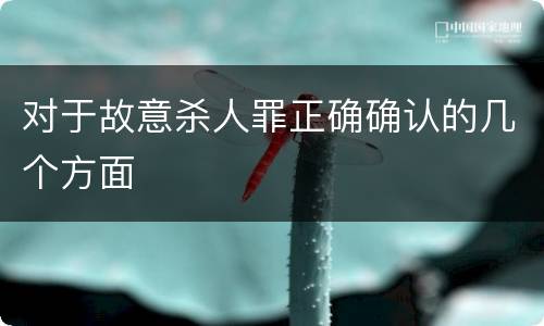 对于故意杀人罪正确确认的几个方面