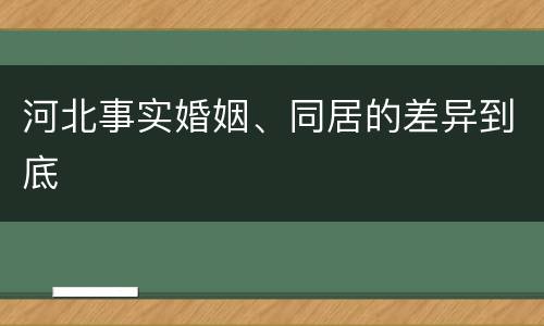 河北事实婚姻、同居的差异到底
