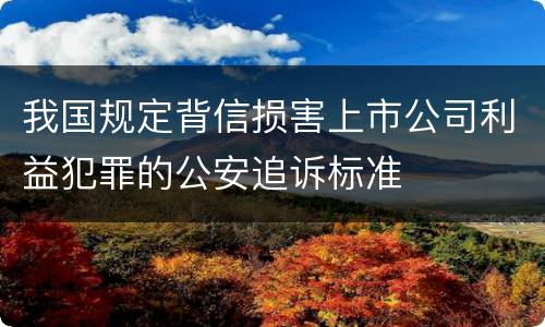 我国规定背信损害上市公司利益犯罪的公安追诉标准