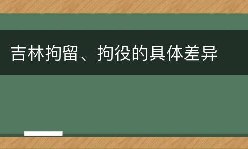 吉林拘留、拘役的具体差异