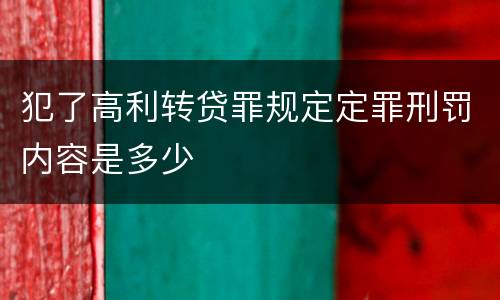 犯了高利转贷罪规定定罪刑罚内容是多少