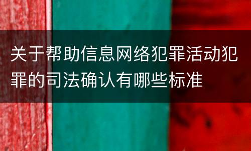 关于帮助信息网络犯罪活动犯罪的司法确认有哪些标准