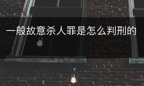 一般故意杀人罪是怎么判刑的