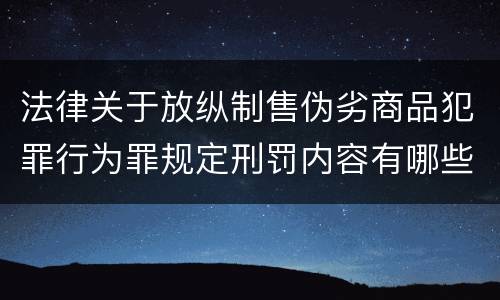 法律关于放纵制售伪劣商品犯罪行为罪规定刑罚内容有哪些
