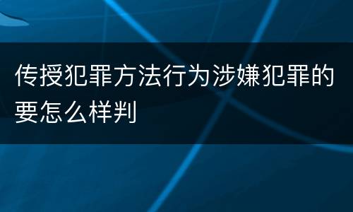 传授犯罪方法行为涉嫌犯罪的要怎么样判