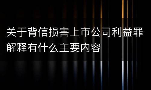 关于背信损害上市公司利益罪解释有什么主要内容