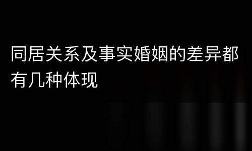 同居关系及事实婚姻的差异都有几种体现