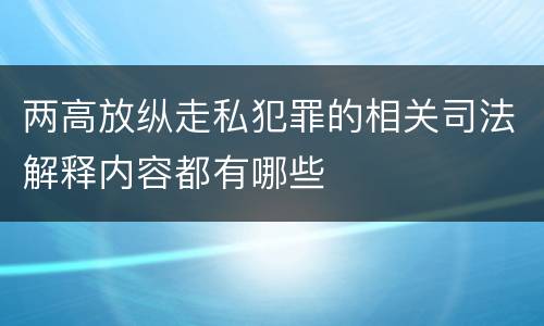 两高放纵走私犯罪的相关司法解释内容都有哪些