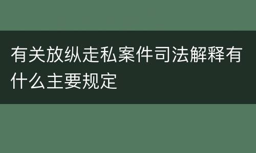 有关放纵走私案件司法解释有什么主要规定