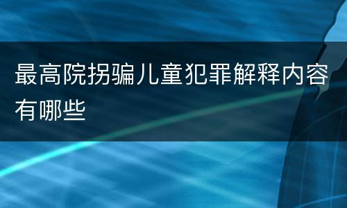 最高院拐骗儿童犯罪解释内容有哪些