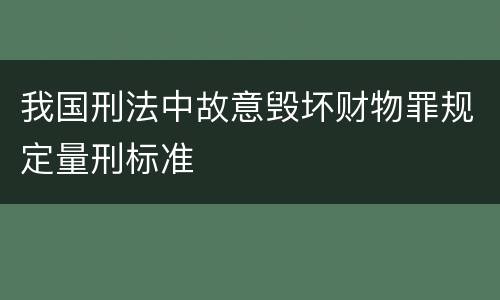 我国刑法中故意毁坏财物罪规定量刑标准