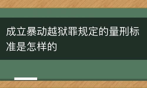 成立暴动越狱罪规定的量刑标准是怎样的