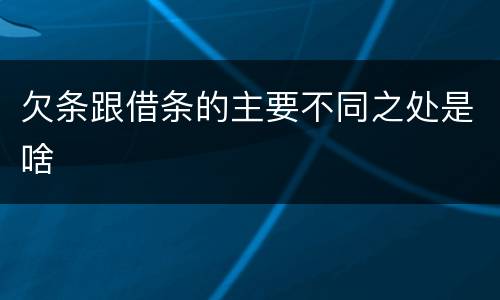 欠条跟借条的主要不同之处是啥