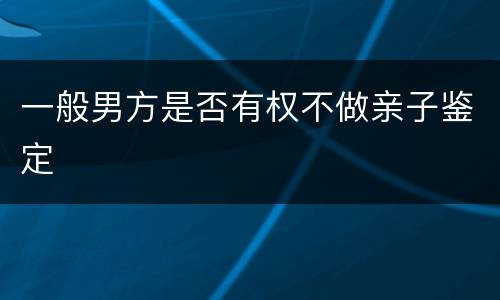 一般男方是否有权不做亲子鉴定