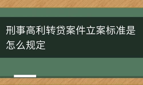 刑事高利转贷案件立案标准是怎么规定