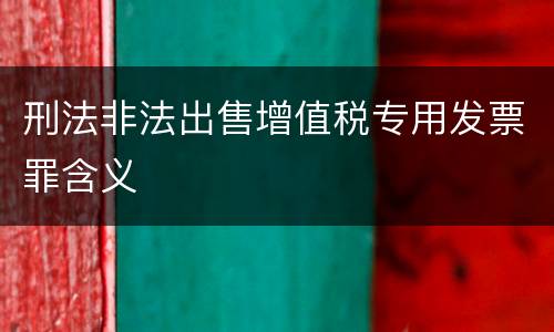 刑法非法出售增值税专用发票罪含义