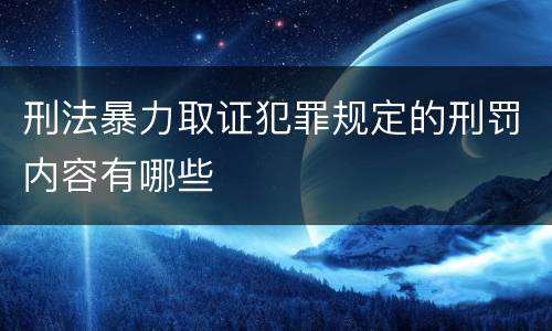 刑法暴力取证犯罪规定的刑罚内容有哪些