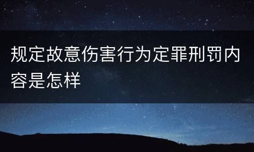 规定故意伤害行为定罪刑罚内容是怎样